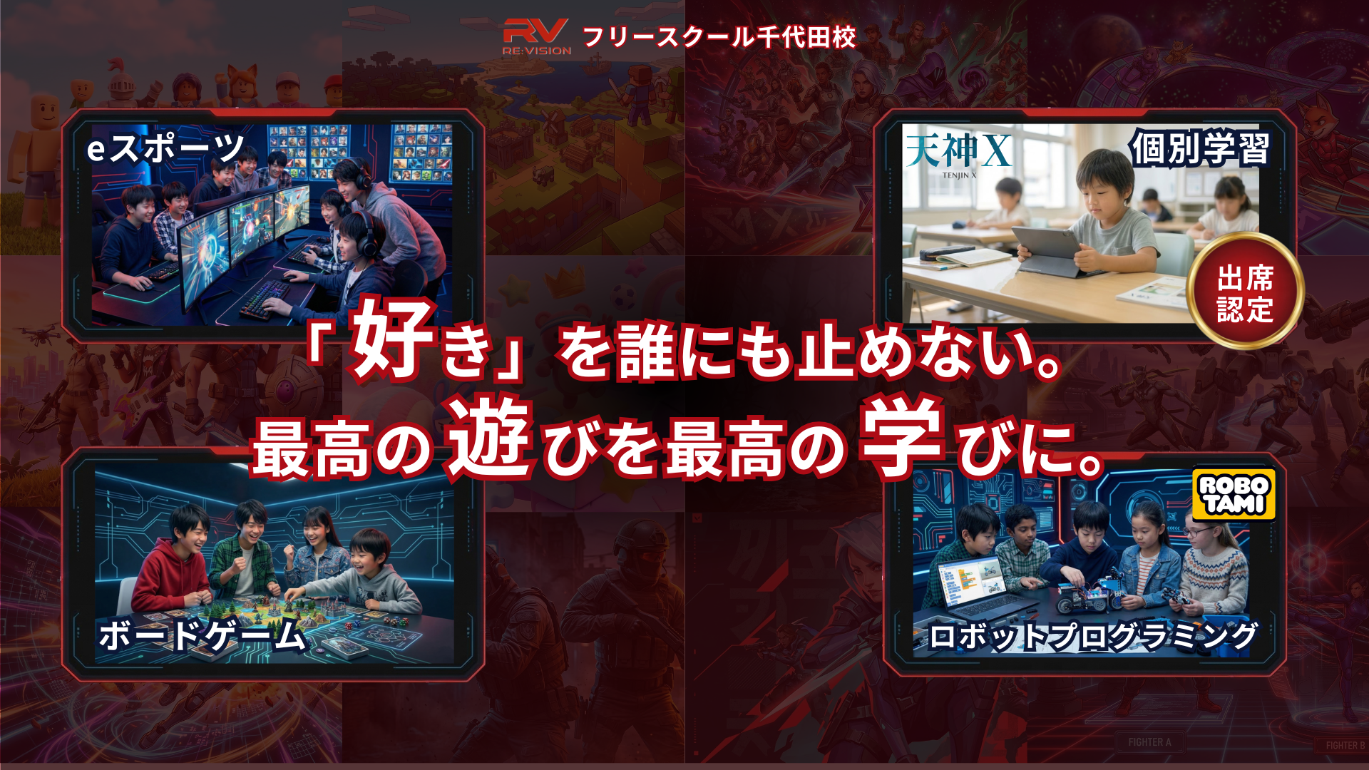 千代田区フリースクール RE:VISION千代田校のメインビジュアル